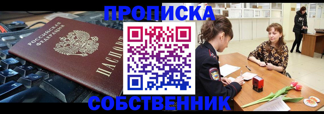 прописка законно в Норильске
