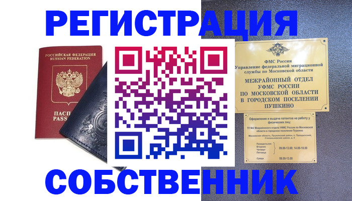 временная регистрация собственник в Норильске